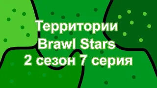 Территории Brawl Stars - 2 сезон 7 серия