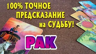 РАК 100 % ТОЧНОЕ ПРЕДСКАЗАНИЕ на СУДЬБУ гадание онлайн таро прогноз