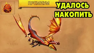 Dragons: Rise of Berk #202 УСПЕЛ ПРИОБРЕСТИ ПРЕМИУМ ДРАКОНА  🐲