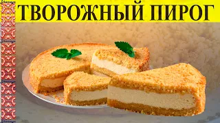 ПИРОГ С ТВОРОГОМ! БЫСТРЫЙ И ПРОСТОЙ РЕЦЕПТ! ТВОРОЖНЫЙ ПИРОГ! КАК ГОТОВИТЬ ПИРОГ С ТВОРОГОМ! #пирог