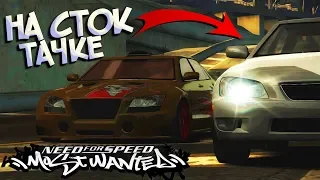 #3 | Уничтожаем Черный Список на СТОК ТАЧКЕ! ТАЗ Прощай! Прохождение NFS Most Wanted 2005