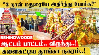 மதுரை குலுங்க குலுங்க ஆட்டம் போட்ட இளைஞர்கள்! களைகட்டிய சித்திரை திருவிழா கொண்டாட்டம்