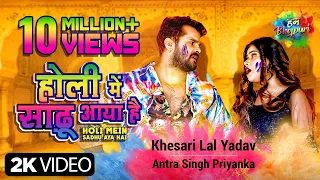 #Video |#Khesari Lal Yadav | होली में साढू आया हैं |#Antra  Singh | Bhojpuri Holi Song 2021 |#Holi