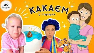 🧸Нумо какати у горщик! 🎈Привчаємо малят до туалету ✨️ відео українською для дітей