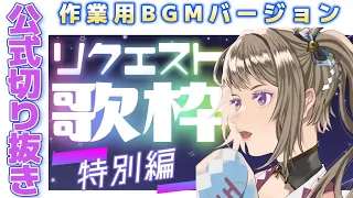 【公式作業用BGM】2022/11/03 歌枠切り抜き【風吹スサノオ／エアプロ】