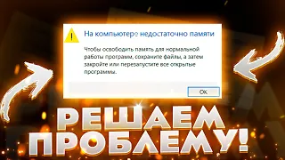 Устраняем ошибку "На компьютере недостаточно памяти"