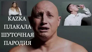 КАZКА ПЛАКАЛА шуточная пародия от Луганской сборной Лига Смеха