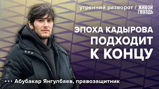 Репутация Адама в Чечне. Состояние Рамзана Кадырова. Янгулбаев: Утренний разворот. 02.10.23