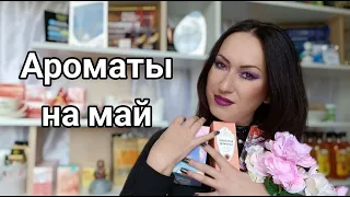 Ароматы на май | Покупки, новинки