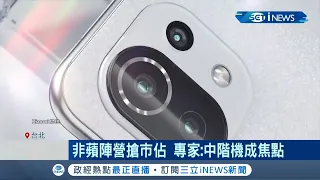 安卓陣營紛紛推中低階5G手機 中國小米搭載高通高效能處理器.韓品牌推支援120Hz螢幕更新率搶手機市占率｜記者 方昱翔 許智雄｜【台灣要聞。先知道】20210930｜三立iNEWS