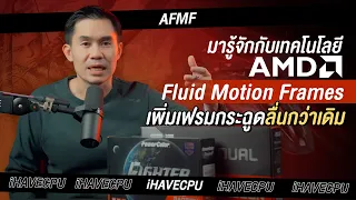 มารู้จักกับเทคโนโลยี AMD Fluid Motion Frames เพิ่มเฟรมกระฉูดเล่นเกมลื่นกว่าเดิม | iHAVECPU