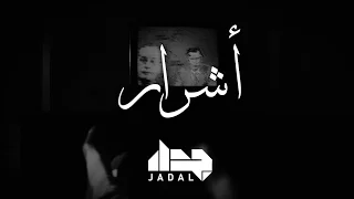 JadaL - Ashrar | Lyrics Video 2016 @jadalband #JadaL #JadalMalyoun # جدل