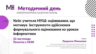 Кейс учителя НУШ: оцінювання, що мотивує. Інструменти здійснення формувального оцінювання