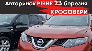 Кросовери на Рівненському авторинку 23 березня #кросовери  #авторинокрівне