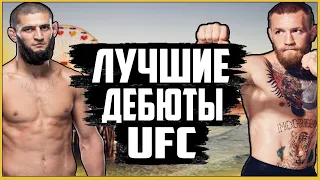 ЛУЧШИЕ ДЕБЮТЫ В UFC