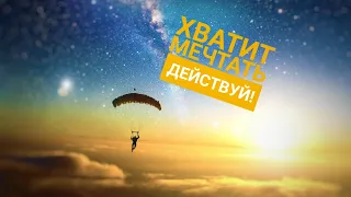 Хватит мечтать - действуй! Список дел, которые нужно сделать за всю жизнь.