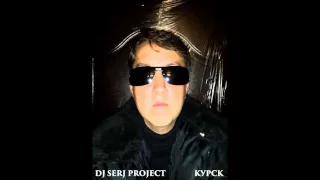 DJ SERJ PROJECT КУРСК БЕССОННИЦА