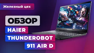 Обзор ноутбука Haier Thunderobot 911 Air D — Железный цех — Игромания