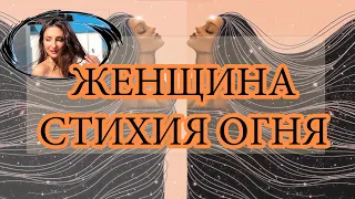 ЖЕНЩИНА ОВЕН, ЛЕВ, СТРЕЛЕЦ! Особенности и сила! Значение стихии ОГНЯ ТАРО