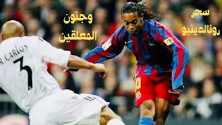 رونالدينيو  وجنون المعلقين في مباراة الكلاسكو بين برصا امام  ريال مدريد  2006/2005