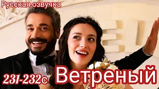 ВЕТРЕНЫЙ 231-232 Серия. Турецкий сериал.