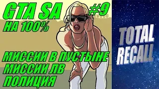 GTA San Andreas на 100% #9. Пустыня + Лас Вентурас (1/3)