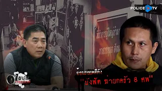 รายการไขปมผ่านเลนส์ : ย้อนรอยคดีดัง “ บังฟัต ฆ่ายกครัว 8 ศพ ”