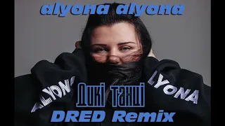 alyona alyona - Дикі танці (DRED Remix)