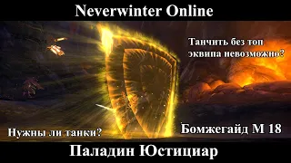 Neverwinter Online. Паладин Юстициар. Бомжегайд М18.