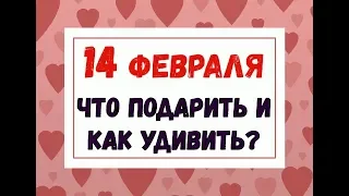 14 ФЕВРАЛЯ - День Всех Влюбленных/ЧТО ПОДАРИТЬ любимому мужчине или девушке?