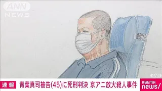 【京アニ放火殺人事件】青葉真司被告（45）に死刑判決　京都地裁(2024年1月25日)