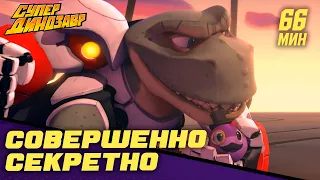 🔎 Совершенно секретно 🤫 Супер Динозавр 👦🦖 Сборник мультфильмов 💥☄️