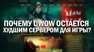 Почему Uwow остается худшим сервером WoW для игры?