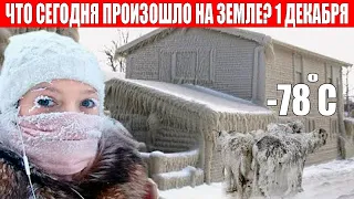 Новости Сегодня 01.12.2023 - ЧП, Катаклизмы, События Дня: Москва Ураган США Торнадо Европа Цунами