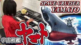 宇宙戦艦ヤマトメドレー [ エレクトーン 5 級 ] Space Cruiser Yamato 小学5年生 Electone (2023.04.08)