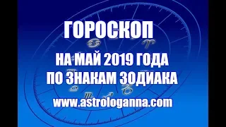 ГОРОСКОП НА МАЙ 2019 ГОДА ПО ЗНАКАМ ЗОДИАКА