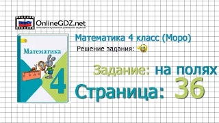 Страница 36 Задание на полях – Математика 4 класс (Моро) Часть 1