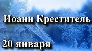 Иоанн Креститель - 20 января - приметы и традиции . Иванов день