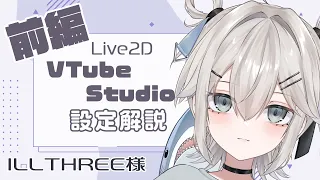 【#Live2D】ILLTHREE様VTubeStudio設定解説【前編】