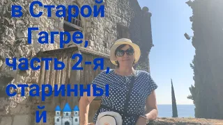 Старая Гагра, поднялись к старинному заброшенному замку, ч.2