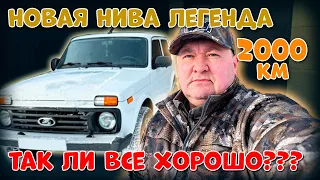 НОВАЯ  НИВА ЛЕГЕНДА  2000 км