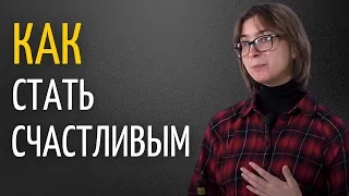 Как Стать Счастливым Человеком | Ася Казанцева