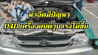 TOYOTA D4D อาการวูบแล้วดับ เครื่องสั่น และเร่งไม่ขึ้น เป็นที่อะไร..?