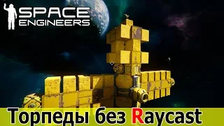 Space Engineers: Торпеды без Raycast'а. Наведение камерой и турелью.