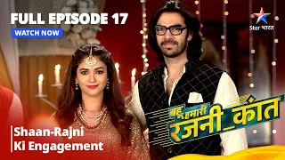 FULL EPISODE - 17 | Bahu Humari Rajnikant | Shaan-Rajni Ki Engagement