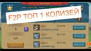 F2P ПАЧКА ДЛЯ ТОП 1 КОЛИЗЕЯ