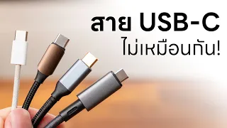 สาย USB-C หน้าตาเหมือนกัน แต่ฟีเจอร์ไม่เหมือนกัน เลือกยังไง? - Ft. ZTEC