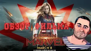 ОБЗОР фильма КАПИТАН МАРВЕЛCaptain Marvel