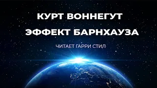 Курт Воннегут-Эффект Барнхауза аудиокнига фантастика рассказ