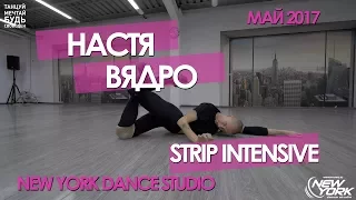 Настя Вядро | STRIP INTENSIVE | New York Dance Studio 2017